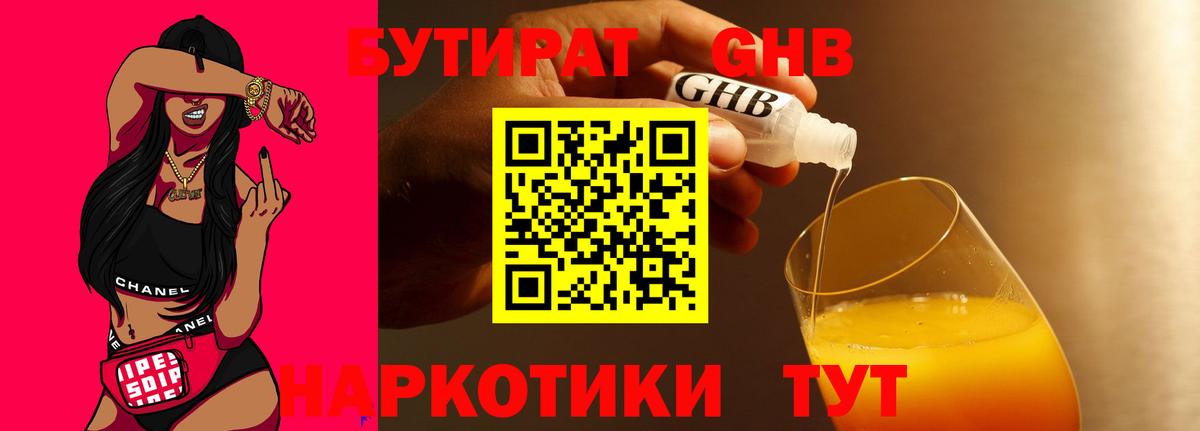 БУТИРАТ  БУТИРАТ жидкий экстази  Вход с VPN  Ленинск-Кузнецкий 