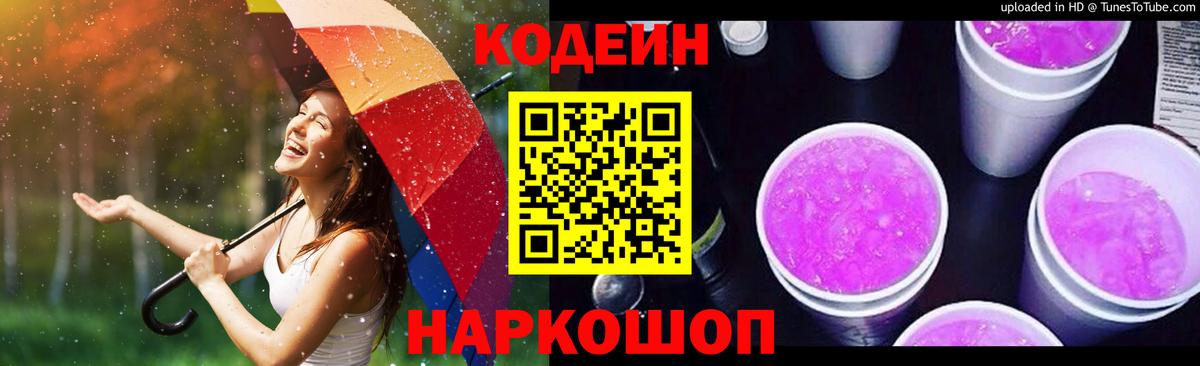 Кодеиновый сироп Lean Purple Drank Ленинск-Кузнецкий